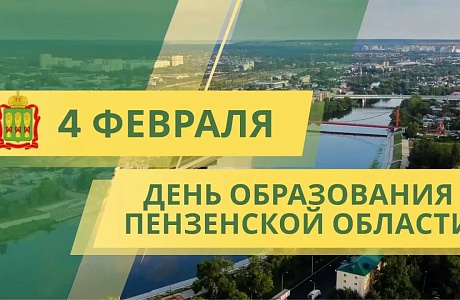 Олег Мельниченко поздравил земляков с Днем образования Пензенской области